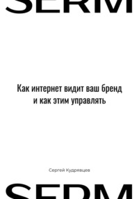 SERM: Как интернет видит Ваш бренд и как этим управлять