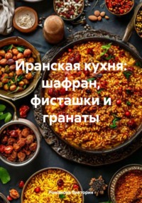 Иранская кухня: шафран, фисташки и гранаты