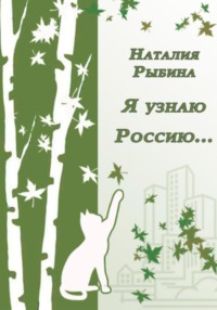 Я узнаю Россию…