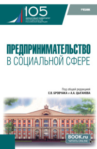 Предпринимательство в социальной сфере. (Бакалавриат, Магистратура). Учебник.