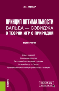 Принцип оптимальности Вальда – Сэвиджа в теории игр с природой. (Бакалавриат, Магистратура). Монография.