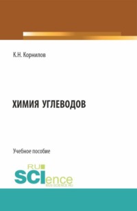 Химия углеводов. (Аспирантура, Бакалавриат, Магистратура). Учебное пособие.