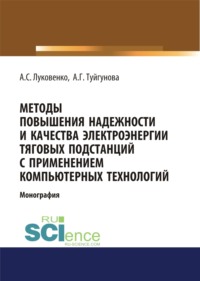 Методы повышения надежности и качества электроэнергии тяговых подстанций с применением компьютерных технологий. (Аспирантура, Бакалавриат, Магистратура, Специалитет). Монография.