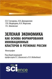 Зеленая экономика как основа формирования инновационных кластеров в регионах России. (Аспирантура, Бакалавриат, Магистратура). Монография.