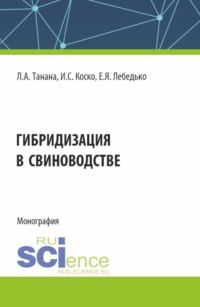Гибридизация в свиноводстве. (Аспирантура, Бакалавриат, Магистратура). Монография.