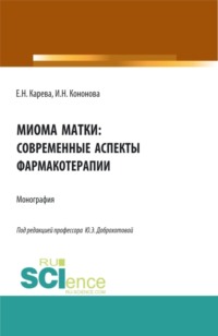 Миома матки: современные аспекты фармакотерапии. (Аспирантура, Бакалавриат, Магистратура, Ординатура). Монография.