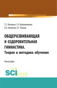 Общеразвивающая и оздоровительная гимнастика. Теория и методика обучения. (Бакалавриат, Специалитет). Монография.