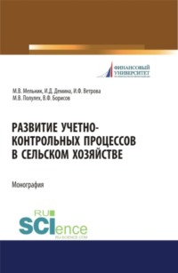 Развитие учетно-контрольных процессов в сельском хозяйстве. (Аспирантура, Бакалавриат, Магистратура, Специалитет). Монография.