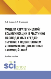 Модели стратегической коммуникации в частично наблюдаемых средах: обучение с подкреплением и оптимизация диалоговых взаимодействий. (Аспирантура, Бакалавриат, Магистратура). Учебное пособие.
