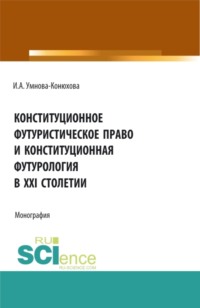 Конституционное футуристическое право и конституционная футурология в XXI столетии. (Бакалавриат, Магистратура). Монография.