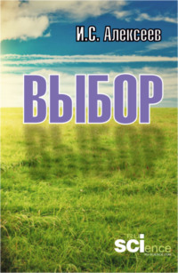 Выбор. (Аспирантура, Магистратура). Монография.