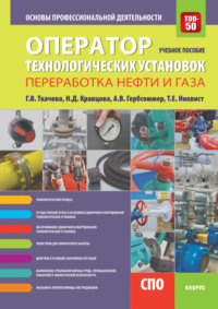 Оператор технологических установок (специальность Переработка нефти и газа ). Основы профессиональной деятельности. (СПО). Учебное пособие.