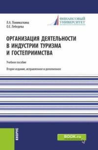 Организация деятельности в индустрии туризма и гостеприимства. (Бакалавриат). Учебное пособие.