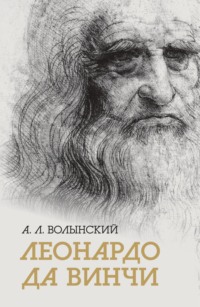 Собрание сочинений. Леонардо да Винчи