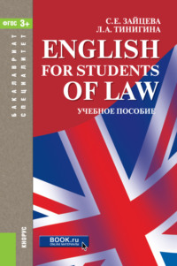English for students of law. (Бакалавриат, Специалитет). Учебное пособие.