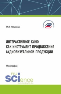 Интерактивное кино как инструмент продвижения аудиовизуальной продукции. (Аспирантура, Ассистентура, Бакалавриат, Магистратура, Специалитет). Монография.