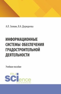 Информационные системы обеспечения градостроительной деятельности. (Аспирантура, Бакалавриат, Магистратура). Учебное пособие.