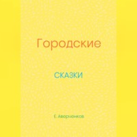Городские сказки