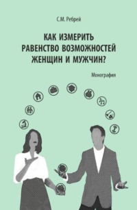 Как измерить равенство возможностей женщин и мужчин?. (Аспирантура, Бакалавриат, Магистратура). Монография.