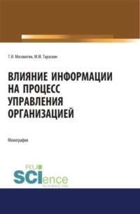 Влияние информации на процесс управления организацией. (Аспирантура, Бакалавриат, Магистратура). Монография.