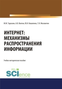 Интернет: механизмы распространения информации. (Аспирантура, Бакалавриат, Магистратура, Специалитет). Учебно-методическое пособие.