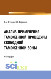Анализ применения таможенной процедуры свободной таможенной зоны. (Бакалавриат, Магистратура, Специалитет). Монография.
