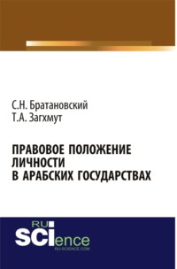 Правовое положение личности в арабских государствах. (Аспирантура, Бакалавриат, Магистратура, Специалитет). Монография.