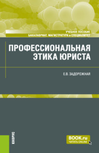 Профессиональная этика юриста. (Бакалавриат, Магистратура, Специалитет). Учебное пособие.