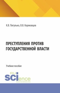 Преступления против государственной власти. (Бакалавриат, Магистратура, Специалитет). Учебное пособие.