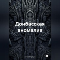 Донбасская аномалия