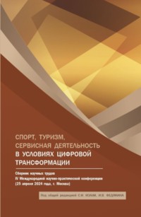 Спорт, туризм, сервисная деятельность в условиях цифровой трансформации: Сборник научных трудов IV Международной научно-практической конференции. (Аспирантура, Бакалавриат, Магистратура). Сборник статей.
