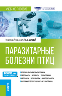 Паразитарные болезни птиц. (Бакалавриат, Специалитет). Учебное пособие.