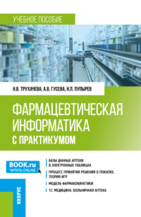 Фармацевтическая информатика (с практикумом). (Бакалавриат, Магистратура, Ординатура, Специалитет). Учебное пособие.