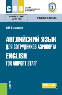 Английский язык для сотрудников аэропорта English for airport staff. (СПО). Учебное пособие.