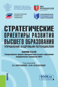 Стратегические ориентиры развития высшего образования: управление кадровым потенциалом. Сборник статей I Всероссийского форума преподавателей высшего образования Академическое сообщество 2024 . (Аспирантура, Бакалавриат, Магистратура, Специалитет). Сборник статей.