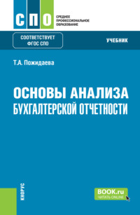 Основы анализа бухгалтерской отчетности. (СПО). Учебник.