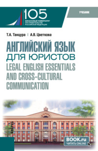 Английский язык для юристов Legal English essentials and cross-cultural communication. (Бакалавриат). Учебник.