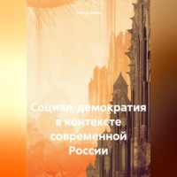 Социал-демократия в контексте современной России