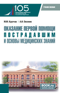 Оказание первой помощи пострадавшим и основы медицинских знаний. (Бакалавриат, Специалитет). Учебное пособие.