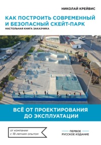 Как построить современный и безопасный скейт-парк