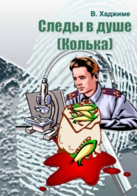 Следы в душе: Колька
