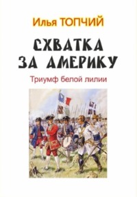 Схватка за Америку. Триумф белой лилии