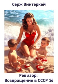 Ревизор: возвращение в СССР 36