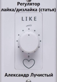 Регулятор лайка/дизлайка (РЛД, (статья)