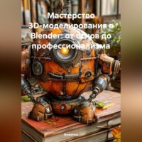 Мастерство 3D-моделирования в Blender: от основ до профессионализма