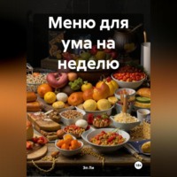 Меню для ума на неделю