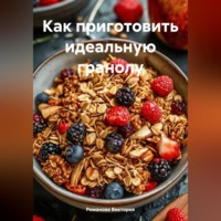 Как приготовить идеальную гранолу