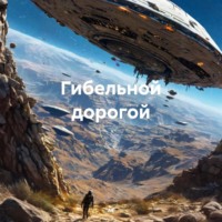 Гибельной дорогой