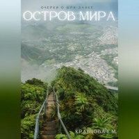 Остров мира