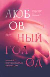 Любовный голод, или Почему не нужно бояться одиночества